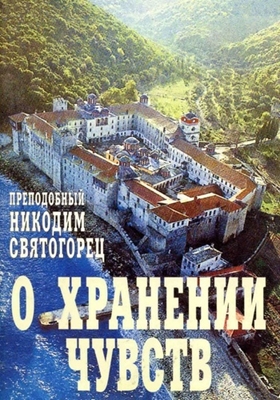 Преподобный Никодим Святогорец - О хранении чувств (2000) PDF, FB2, EPUB, MOBI, TXT, RTF, FB3