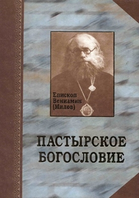Епископ Вениамин (Милов) - Пастырское богословие (2002) PDF, FB2, EPUB, MOBI, TXT, RTF, FB3