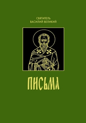 Святитель Василий Великий - Письма (2007) PDF, FB2, EPUB, MOBI, TXT, RTF, FB3