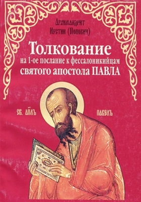 Архимандрит Иустин (Попович) - Толкование на 1-е послание к фессалоникийцам святого апостола Павла (2000) PDF, FB2, EPUB, MOBI, TXT, RTF, FB3
