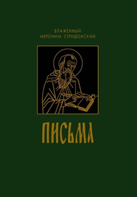 Блаженный Иероним Стридонский - Письма (2020) PDF, FB2, EPUB, MOBI, TXT, RTF, FB3