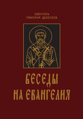 Святитель Григорий Двоеслов - Беседы на Евангелия [2 книги] (2009) PDF, FB2, EPUB, MOBI, TXT, RTF, FB3