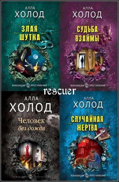 Серия - «Психология преступления. Детективы Аллы Холод» [11 книг] (2017-2024) FB2