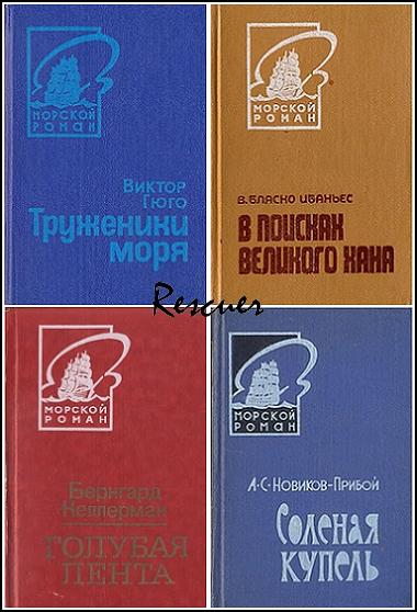 Серия - «Морской роман» [48 книг] (1962-1997) FB2, DjVu