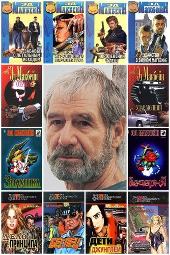 Эд Макбейн - Сборник произведений (1956-2021) FB2