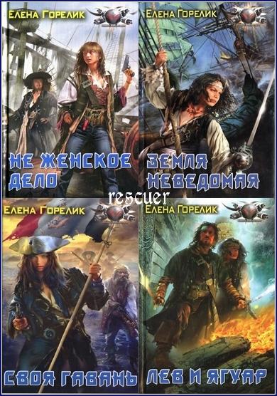 Елена Горелик - Цикл «Своя гавань» [4 книги] (2008) FB2