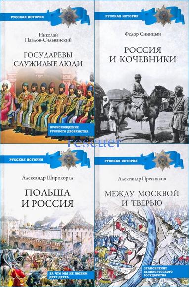 Серия - «Русская история (Вече)» [16 книг] (2020-2022) FB2