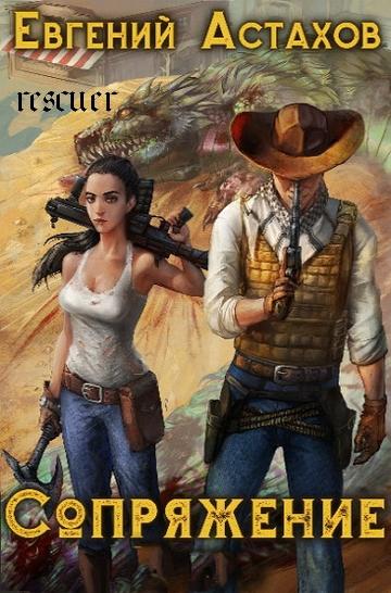 Евгений Астахов - Цикл «Сопряжение» [11 книг] (2023-2024) FB2