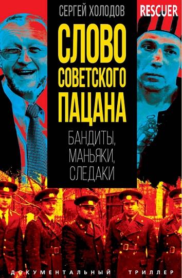 Сергей Холодов - Слово советского пацана. Бандиты, маньяки, следаки (2024) FB2