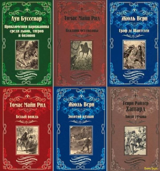 Серия - Мастера приключений [73 книги] (2015-2024) FB2, DJVU, PDF