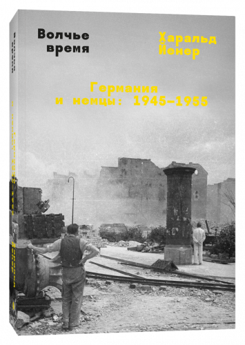 Харальд Йенер - Волчье время. Германия и немцы: 1945–1955 (2024) FB2, EPUB, PDF