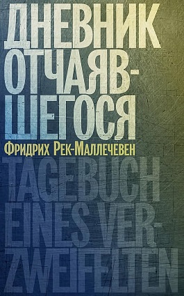 Фридрих Рек-Маллечевен - Дневник отчаявшегося (2023) FB2, EPUB, PDF