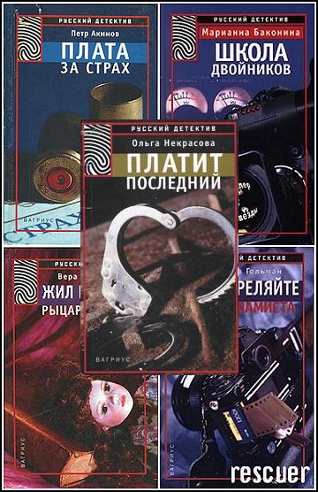 Серия - «Русский детектив (Вагриус)» [18 книг] (2000-2004) FB2