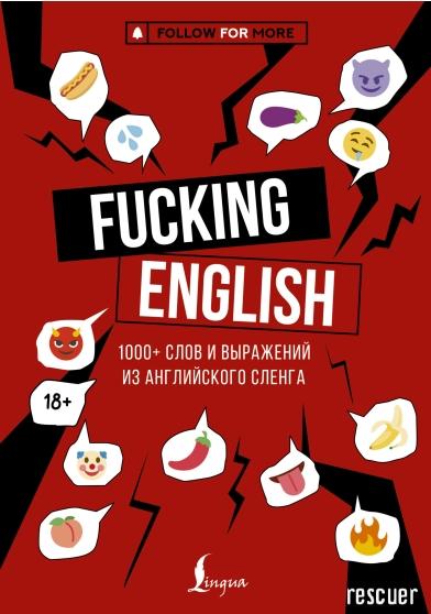Макс Коншин - Fucking English. 1000+ слов и выражений из английского сленга (2025) PDF, FB2, EPUB