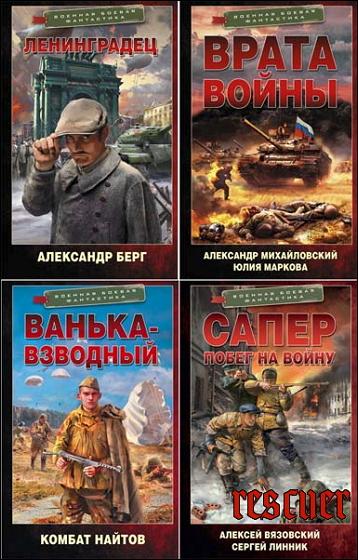 Серия - «Военная боевая фантастика» [61 книга] (2021-2024) FB2