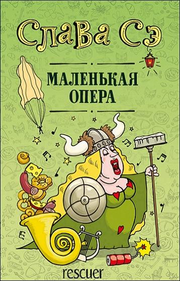 Слава Сэ - Маленькая опера. Сборник (2021) FB2