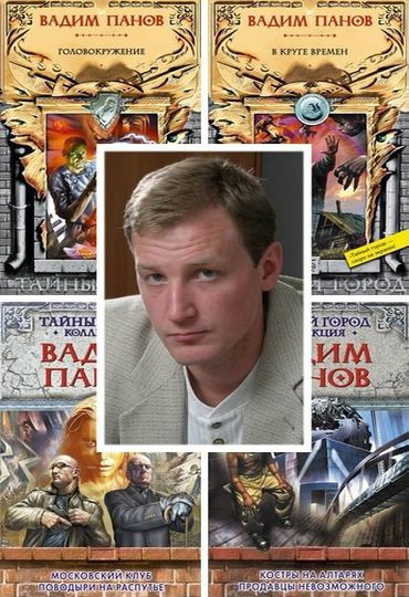 Вадим Панов - Цикл «Тайный город» (2003-2024)  FB2