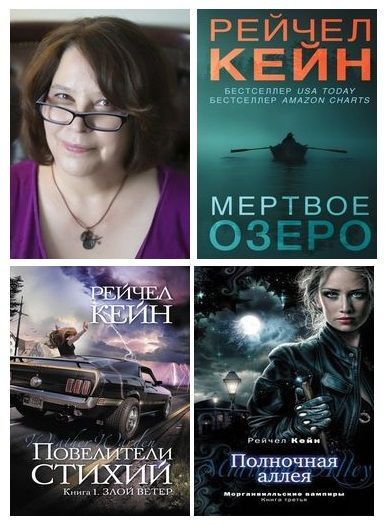 Рейчел Кейн - Собрание сочинений (2005-2024) FB2