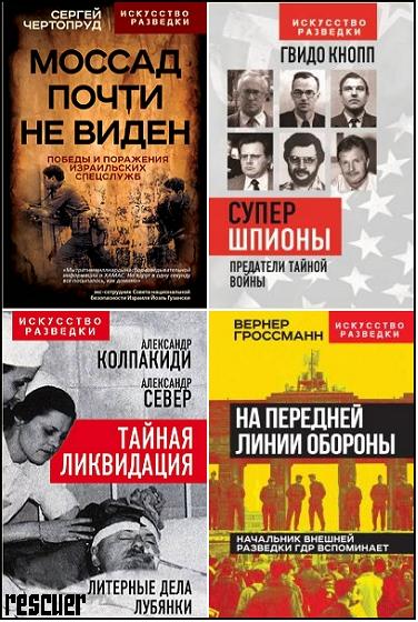 Серия - «Искусство разведки» [15 книг] (2021-2024) FB2