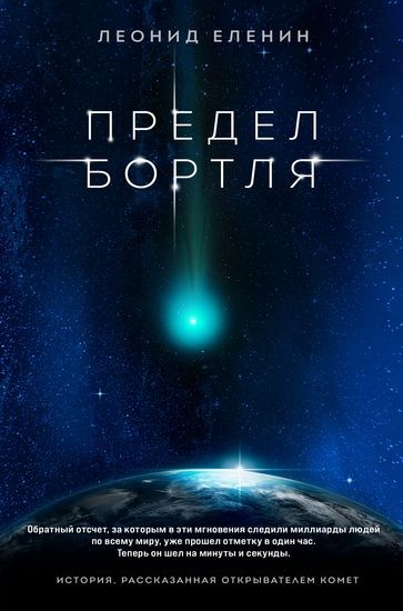 Леонид Еленин - Предел Бортля (2022) FB2