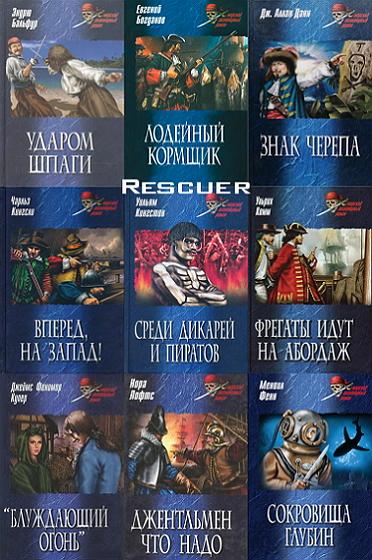 Серия - «Морской авантюрный роман» [32 книги] (2007-2014) FB2