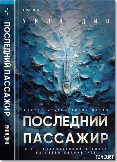 Уилл Дин - Последний пассажир (2024) FB2