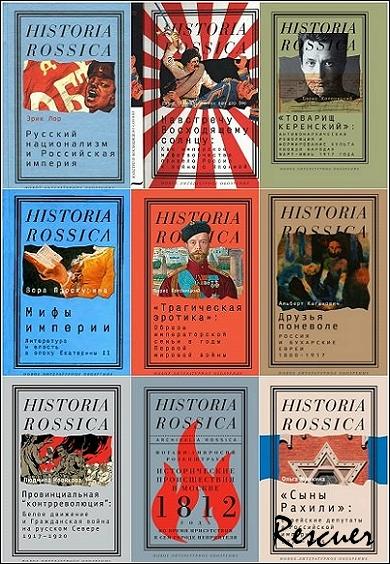 Серия - «Historia Rossica» [153 книги] (2003-2025) FB2, DJVU, PDF