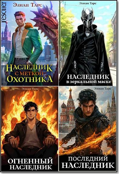 Элиан Тарс - Десять Принцев Российской Империи [11 книг] (2023-2024) FB2