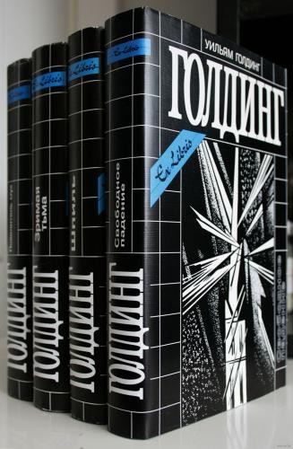 Уильям Голдинг - Собрание сочинений [Компиляция] (2000-2006) FB2