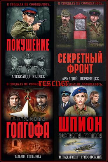 Серия - «В сводках не сообщалось» [38 книг] (2016-2023) FB2, PDF