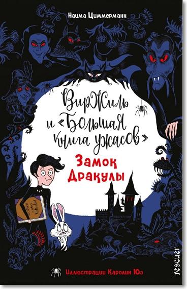Наима Циммерманн - Замок Дракулы (2025) FB2