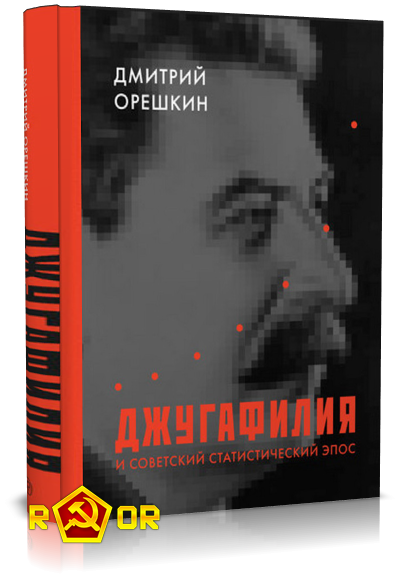 Дмитрий Орешкин - Джугафилия и советский статистический эпос (2020) FB2, PDF