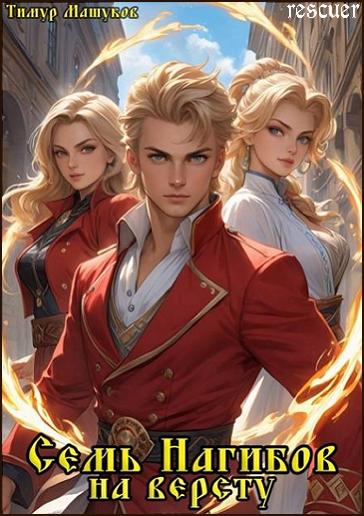 Тимур Машуков - Цикл «Семь Нагибов на версту» [2 книги] (2024) FB2