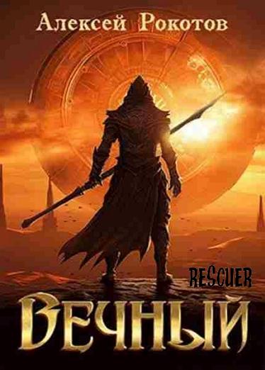 Алексей Рокотов - Цикл «Вечный» [7 книг] (2024) FB2