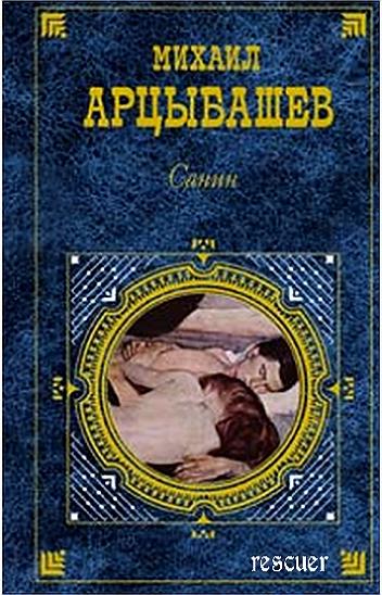 Михаил Арцыбашев - Санин (сборник) (2008) FB2