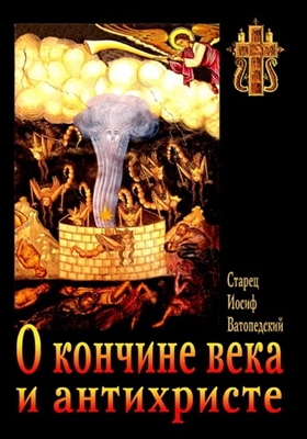 Cтарец Иосиф Ватопедский - О кончине века и антихристе (2010) PDF, FB2, EPUB, MOBI, TXT, RTF, FB3