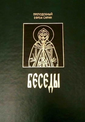 Преподобный Ефрем Сирин - Беседы (2003) PDF, FB2, EPUB, MOBI, TXT, RTF, FB3