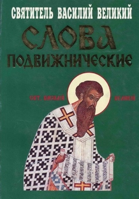Святитель Василий Великий - Слова подвижнические (2001) PDF, FB2, EPUB, MOBI, TXT, RTF, FB3