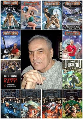 Юрий Никитин (Гай Юлий Орловский) - Собрание сочинений (1973-2024) FB2