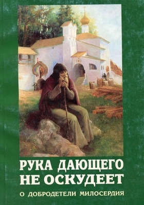 Рука дающего не оскудеет. О добродетели милосердия (2001) PDF, FB2, EPUB, MOBI, TXT, RTF, FB3