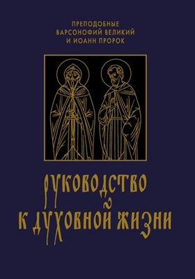Преподобный Варсонофий Великий, преподобный Иоанн Пророк - Руководство к духовной жизни (2011) PDF, FB2, EPUB, MOBI, TXT, RTF, FB3