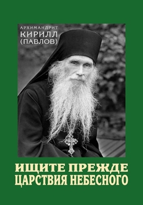 Архимандрит Кирилл (Павлов) - Ищите прежде Царствия Небесного (2018) PDF, FB2, EPUB, MOBI, TXT, RTF, FB3