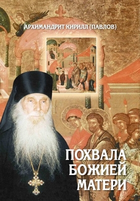 Архимандрит Кирилл (Павлов) - Похвала Божией Матери (2017) PDF, FB2, EPUB, MOBI, TXT, RTF, FB3