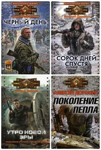 Доронин Алексей - Сборник произведений (2009-2024) FB2