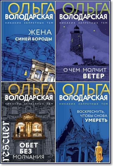 Серия - «Никаких запретных тем! Остросюжетная проза О. Володарской» [12 книг] (2018-2025) FB2