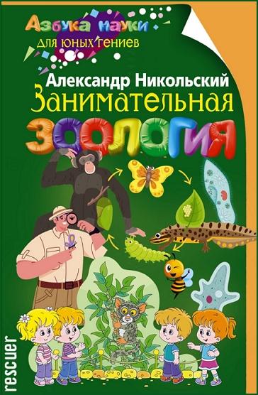 Александр Никольский - Занимательная зоология (2023) FB2
