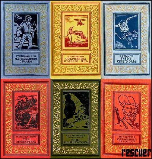 Серия - «Библиотека Приключений и Научной Фантастики Рамка» [365 книг] (1936-2018) FB2, DjVu, PDF