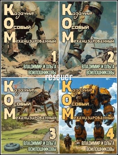 Владимир и Ольга Войлошниковы - Цикл «КОМ. Казачий Особый Механизированный» [3 книги] (2024) FB2