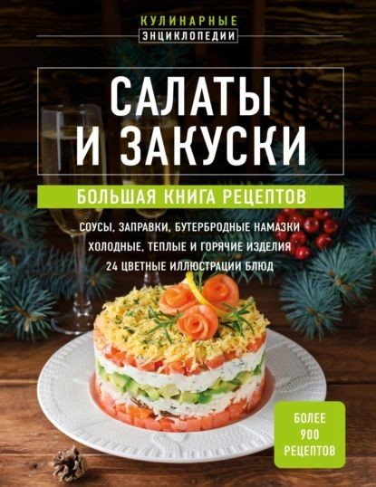 Ирина Пивоварова - Салаты и закуски. Большая книга рецептов (2024) FB2, RTF