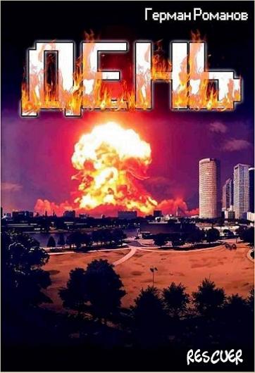 Герман Романов - День (2024) FB2